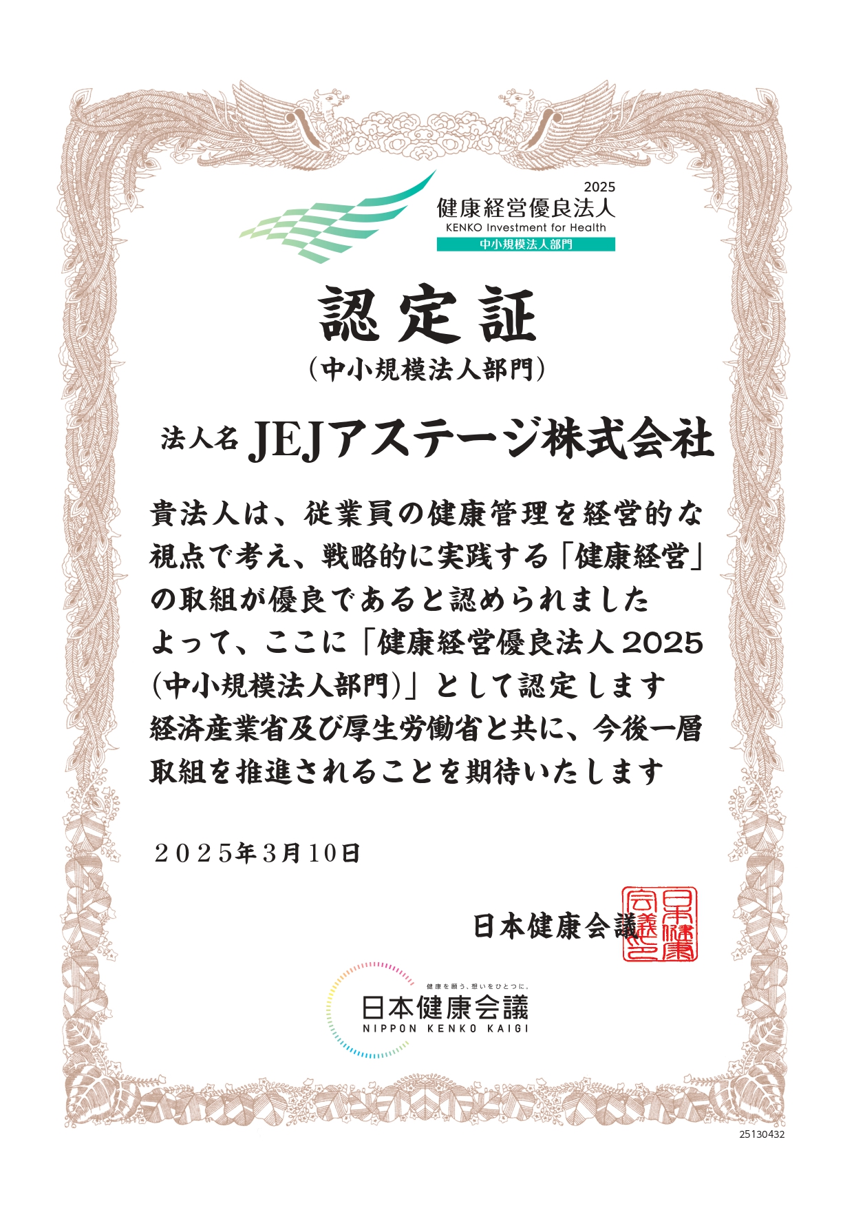 健康経営優良法人 中小規模法人部門 認定証