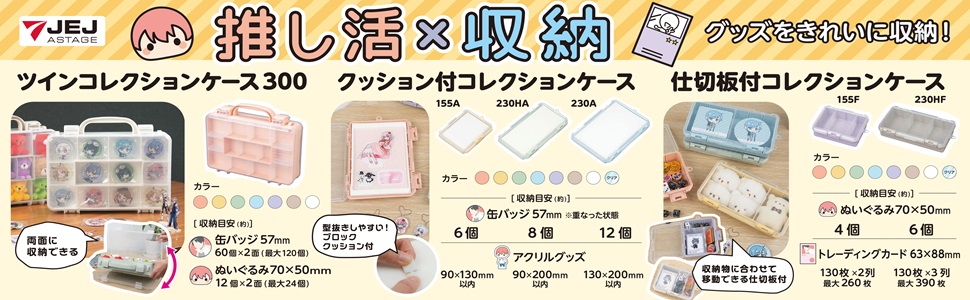 グッズをきれいに収納！推し活シリーズ