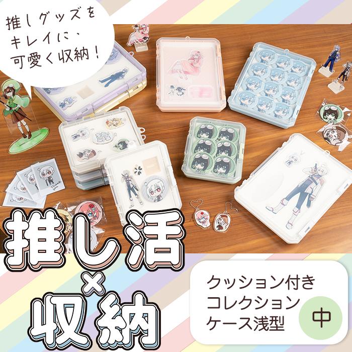 クッション付きコレクションケース浅型