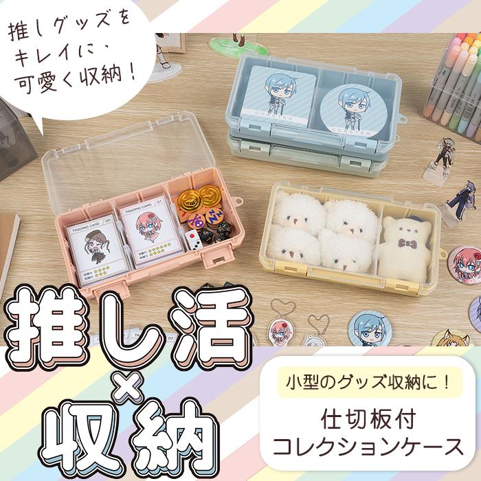 「推し活」仕切板付コレクションケース