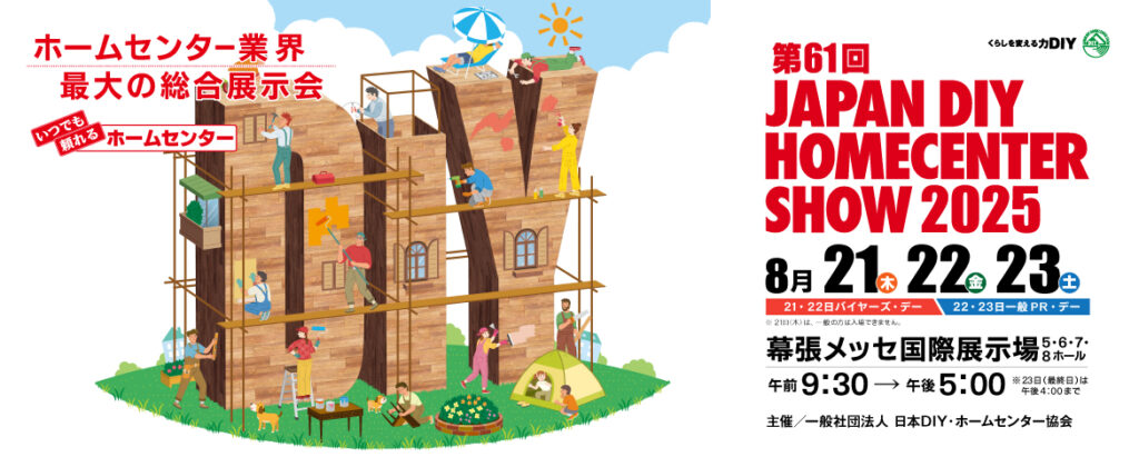 第61回 JAPAN DIY HOMECENTER SHOW 2025