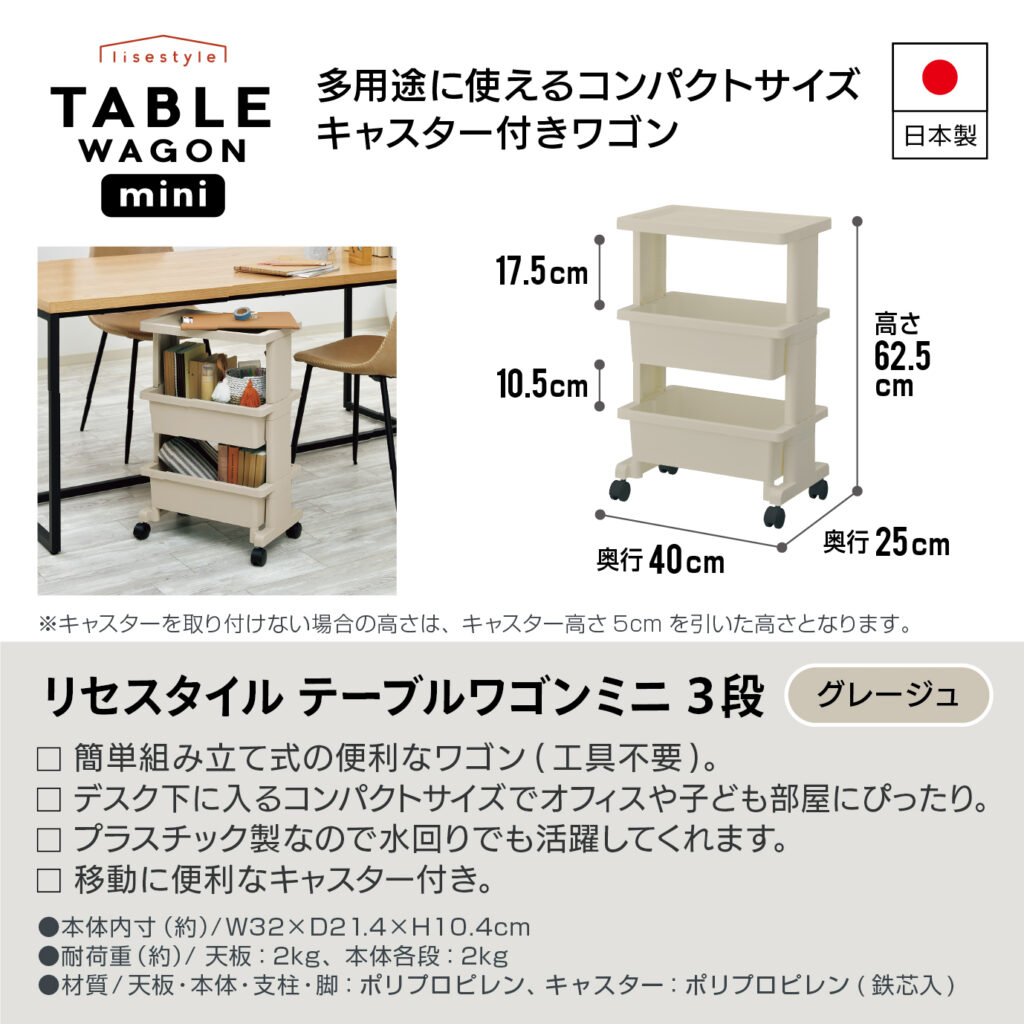 テーブルワゴンミニグレージュ