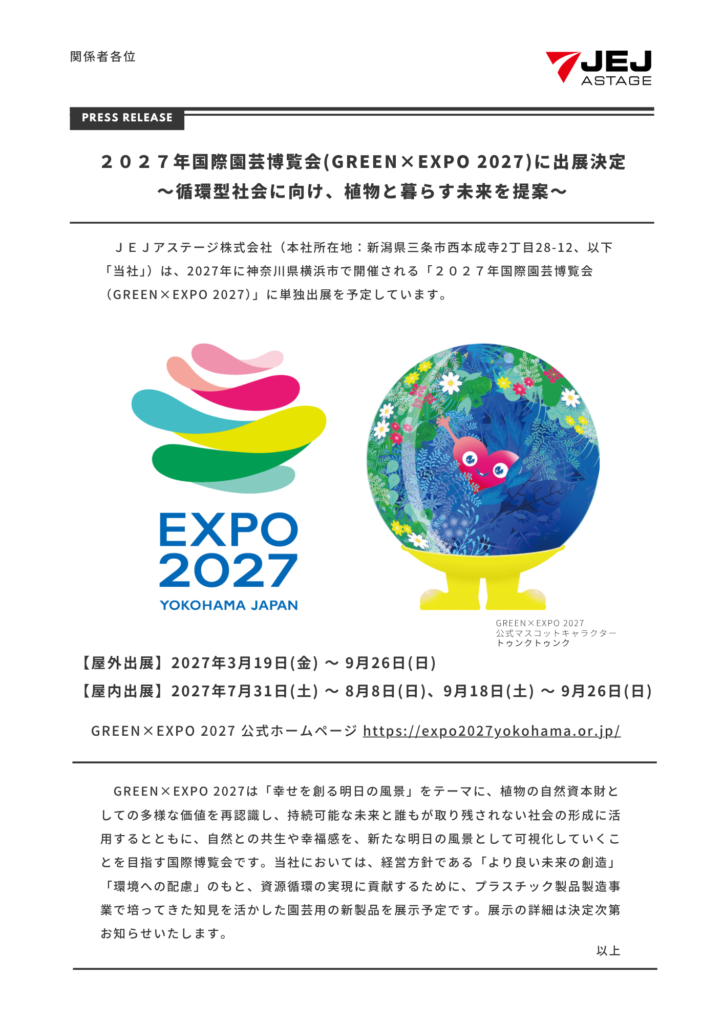 プレスリリース_２０２７年国際園芸博覧会GREEN×EXPO-2027