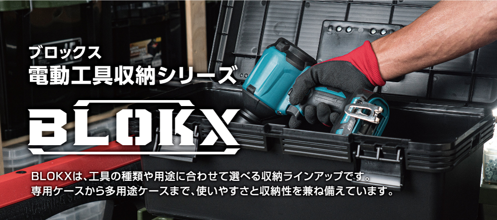 電動工具収納シリーズBLOKX（ブロックス）