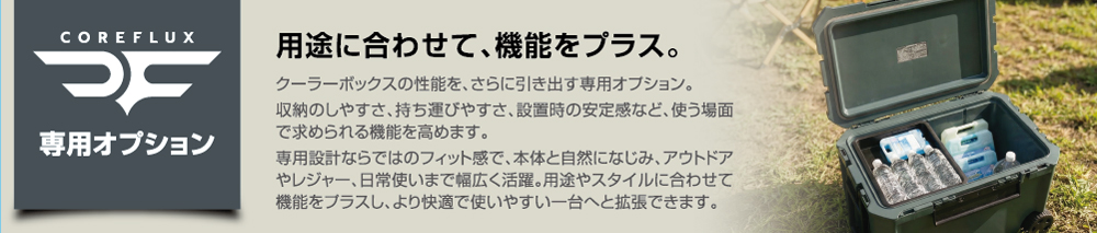 コアフラックスクーラーボックス　専用オプション