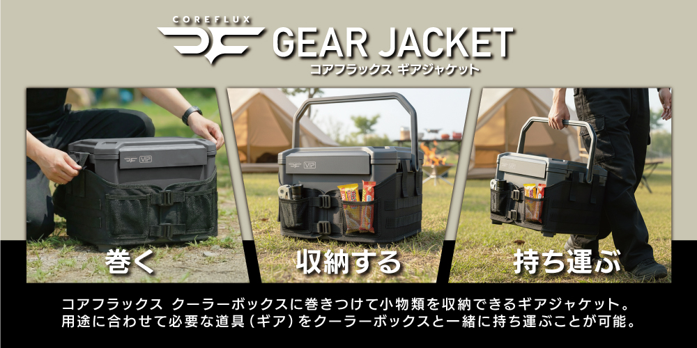 コアフラックスクーラーボックスギアジャケット