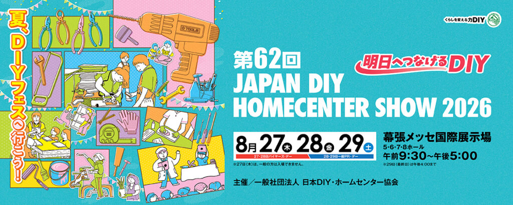 第62回 JAPAN DIY HOMECENTER SHOW 2026出展